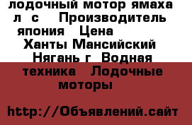 лодочный мотор ямаха 5 л. с. › Производитель ­ япония › Цена ­ 40 000 - Ханты-Мансийский, Нягань г. Водная техника » Лодочные моторы   